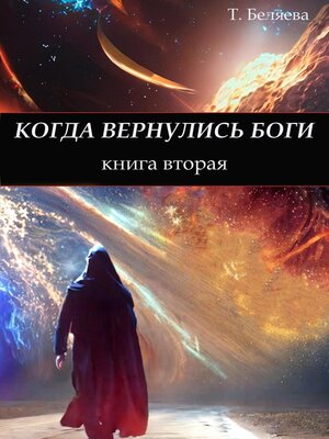 cover image of Когда вернулись боги. Книга вторая